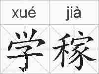 学稼的拼音
