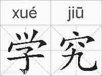学究的拼音