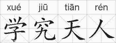 学究天人的拼音