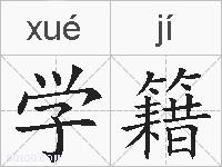 学籍的拼音