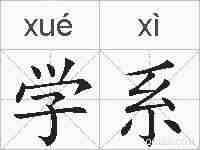 学系的拼音