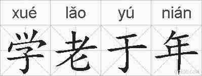 学老于年的拼音