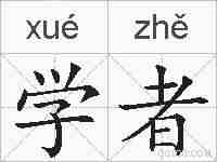 学者的拼音