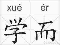 学而的拼音