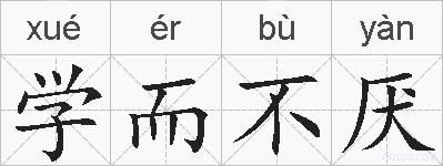 学而不厌的拼音