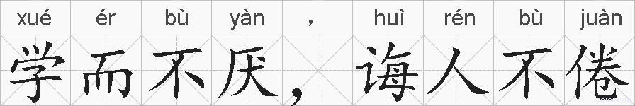 学而不厌，诲人不倦的拼音