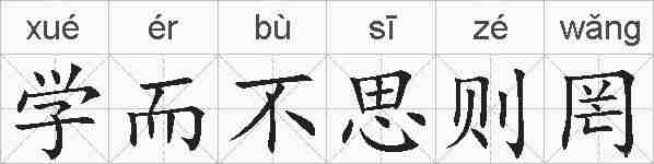 学而不思则罔的拼音