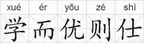 学而优则仕的拼音