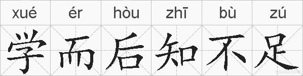 学而后知不足的拼音