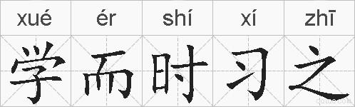 学而时习之的拼音