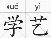 学艺的拼音