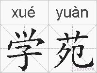 学苑的拼音