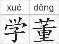 学董的拼音