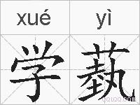 学蓺的拼音