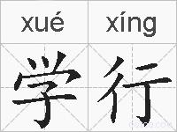 学行的拼音
