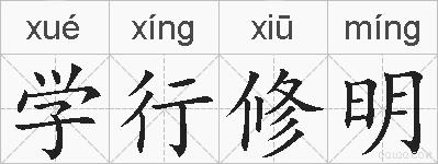 学行修明的拼音