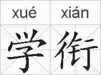 学衔的拼音