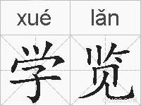 学览的拼音