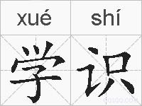 学识的拼音