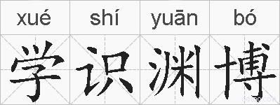 学识渊博的拼音