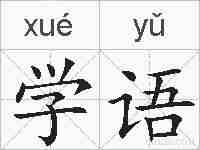 学语的拼音