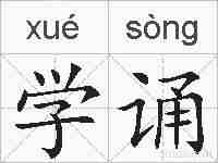 学诵的拼音