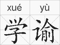 学谕的拼音