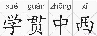学贯中西的拼音