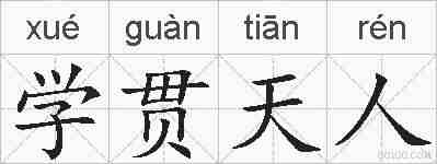 学贯天人的拼音