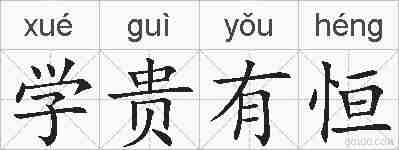 学贵有恒的拼音