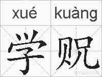 学贶的拼音