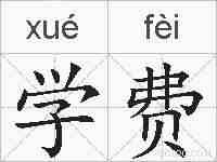 学费的拼音