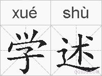 学述的拼音