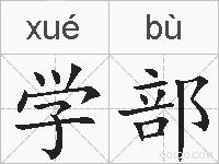学部的拼音