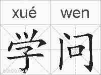 学问的拼音