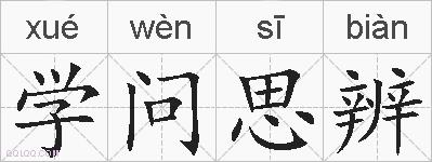 学问思辨的拼音