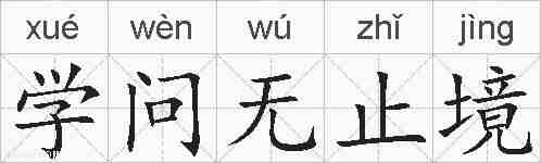 学问无止境的拼音