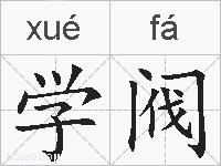 学阀的拼音