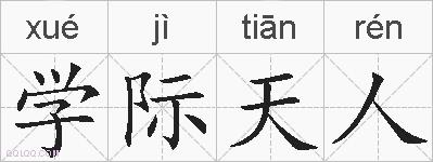 学际天人的拼音
