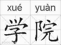 学院的拼音