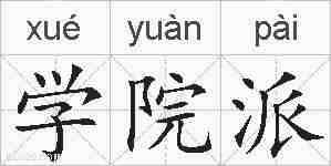学院派的拼音