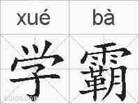 学霸的拼音