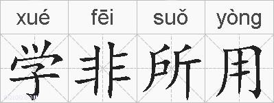 学非所用的拼音