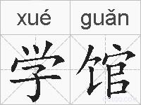 学馆的拼音