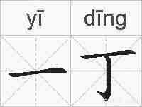 一丁的拼音