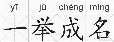 一举成名的拼音