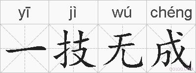 一技无成的拼音