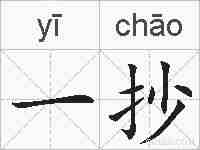 一抄的拼音