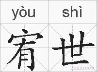 宥世的拼音