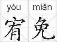 宥免的拼音